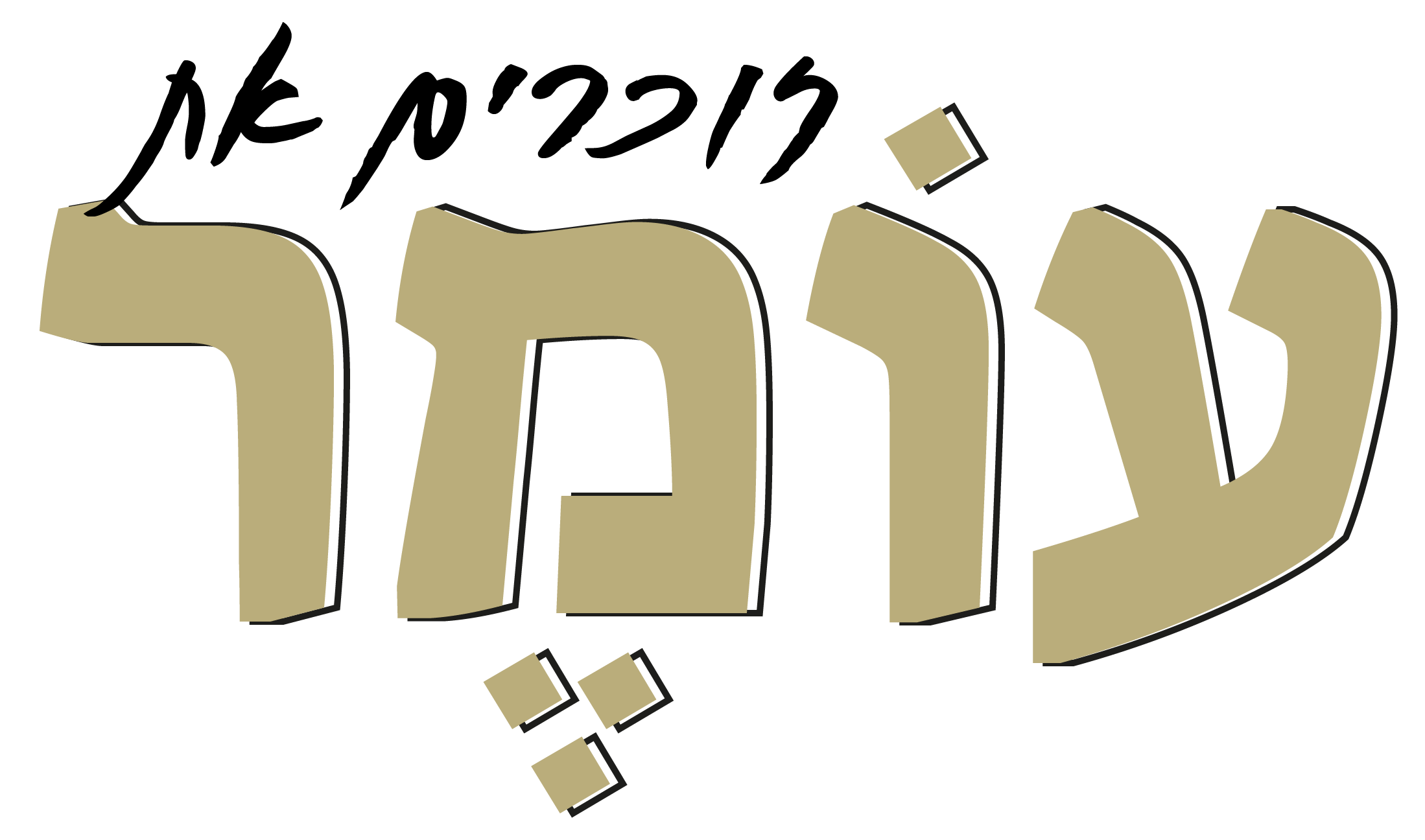 זוכרים את עומר